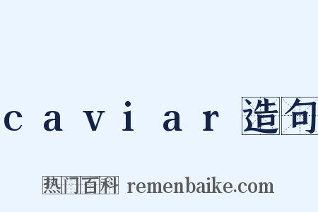 caviar造句是什么意思的图片